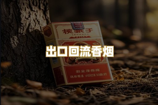 出口回流香烟